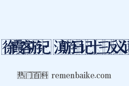 徐霞客游记·滇游日记十三反义词是什么意思的图片